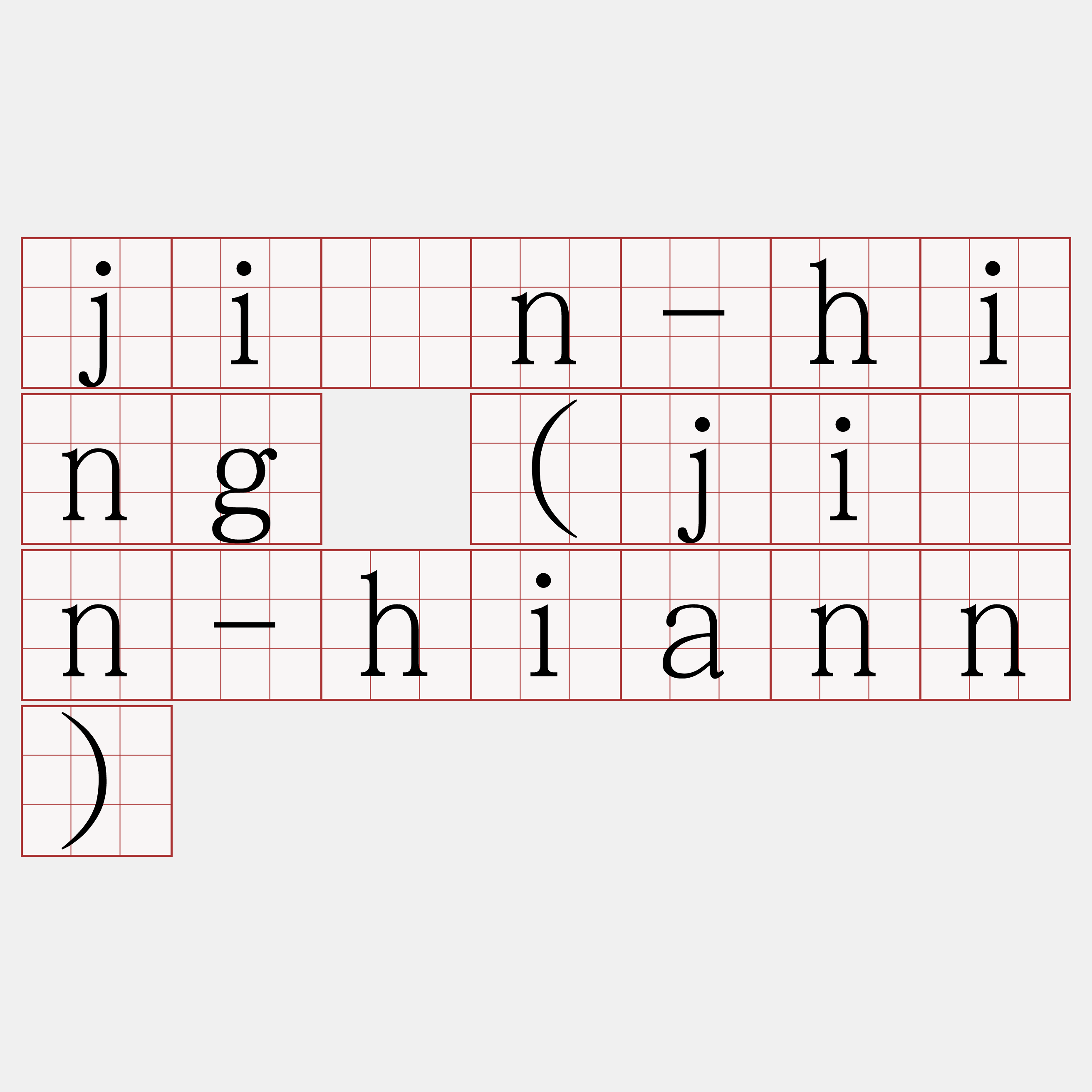 jîn-hing (jîn-hiann)